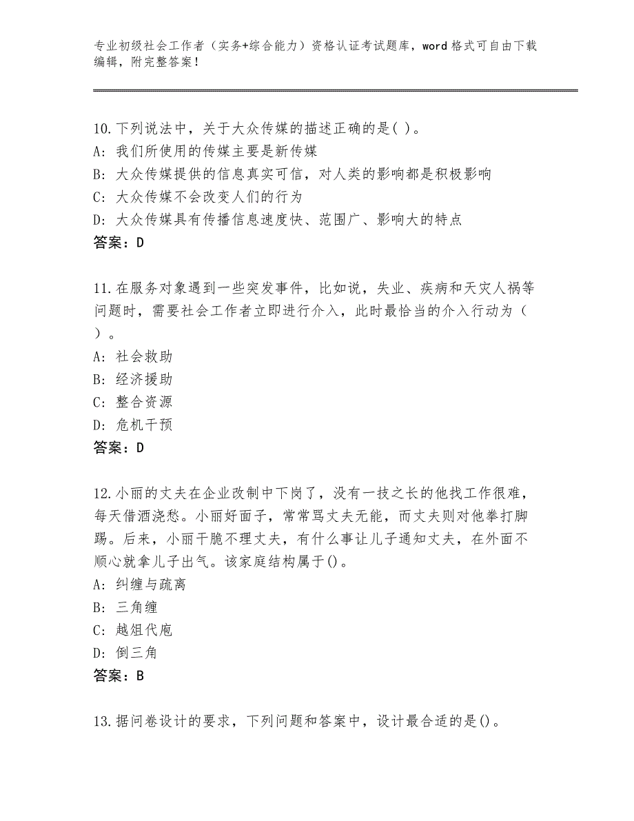 四川省大竹县2023-2024年初级社会工作者（实务+综合能力）资格认证考试完整版附答案【完整版】_第4页