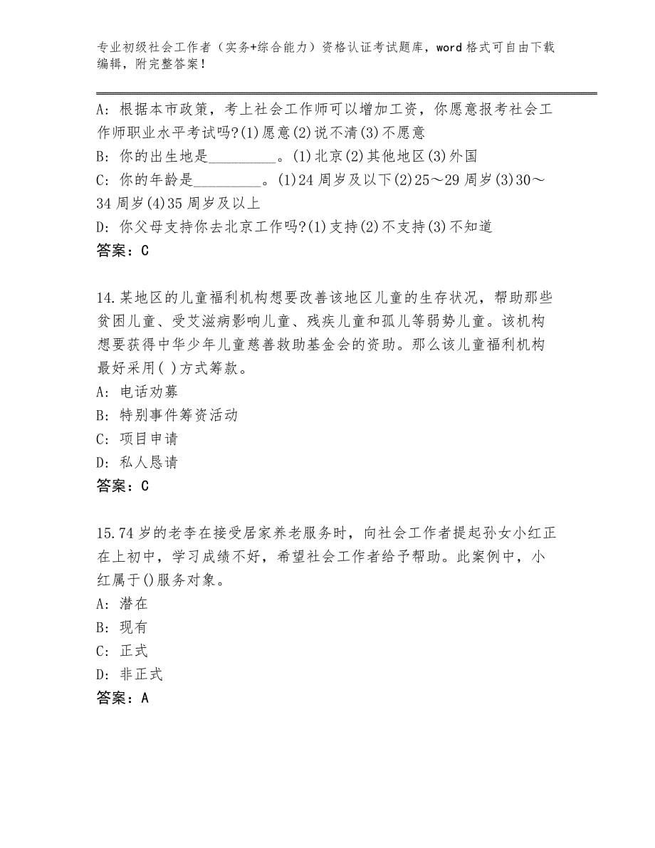 四川省大竹县2023-2024年初级社会工作者（实务+综合能力）资格认证考试完整版附答案【完整版】_第5页