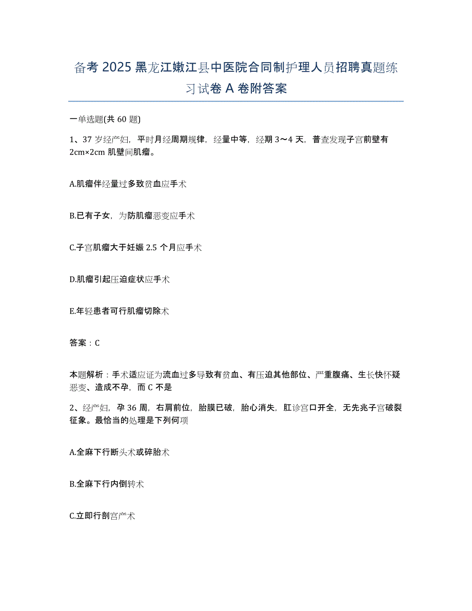 备考2025黑龙江嫩江县中医院合同制护理人员招聘真题练习试卷A卷附答案_第1页