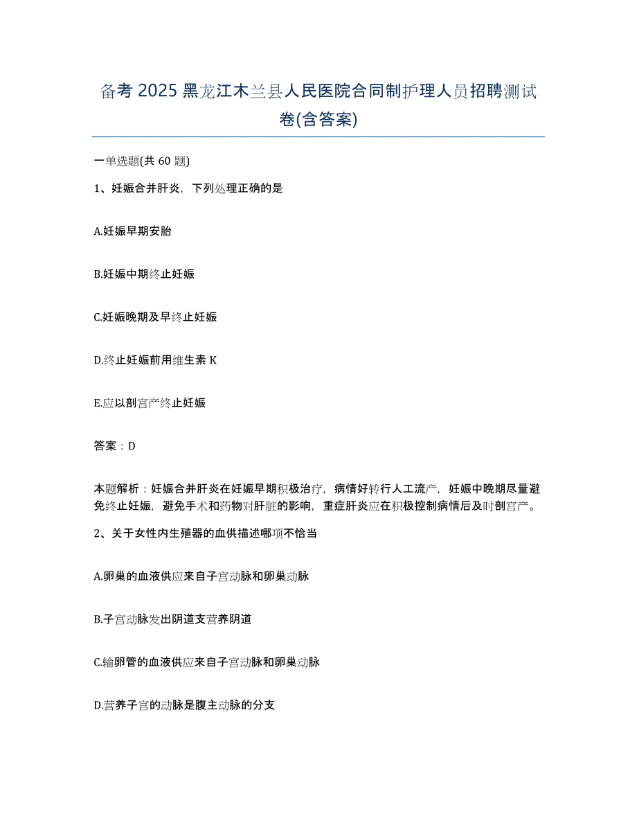 备考2025黑龙江木兰县人民医院合同制护理人员招聘测试卷(含答案)_第1页