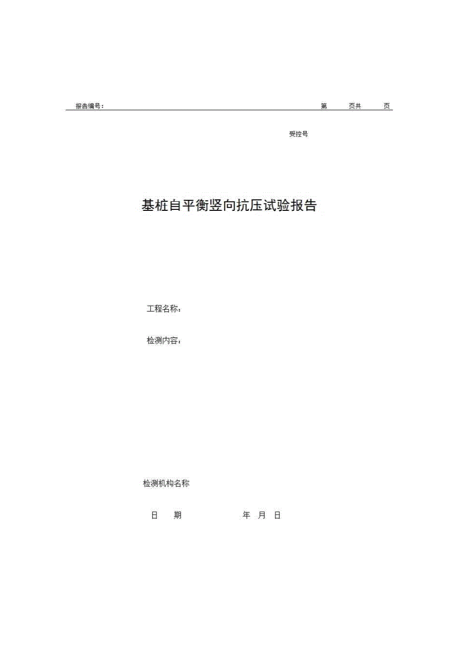 2、报告格式（现场-房建）《基桩自平衡竖向抗压试验报告》房建表格_第1页