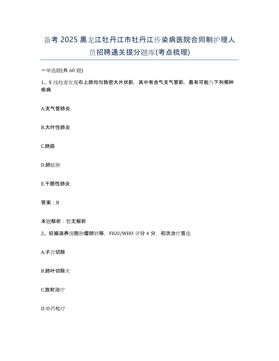 备考2025黑龙江牡丹江市牡丹江传染病医院合同制护理人员招聘通关提分题库(考点梳理)_第1页