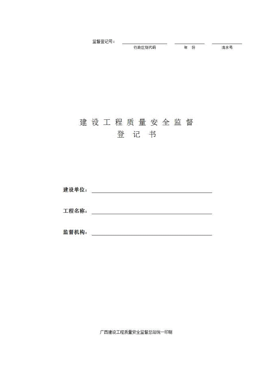 安全监督、监理用表《建设工程质量安全监督登记书》房建表格_第1页