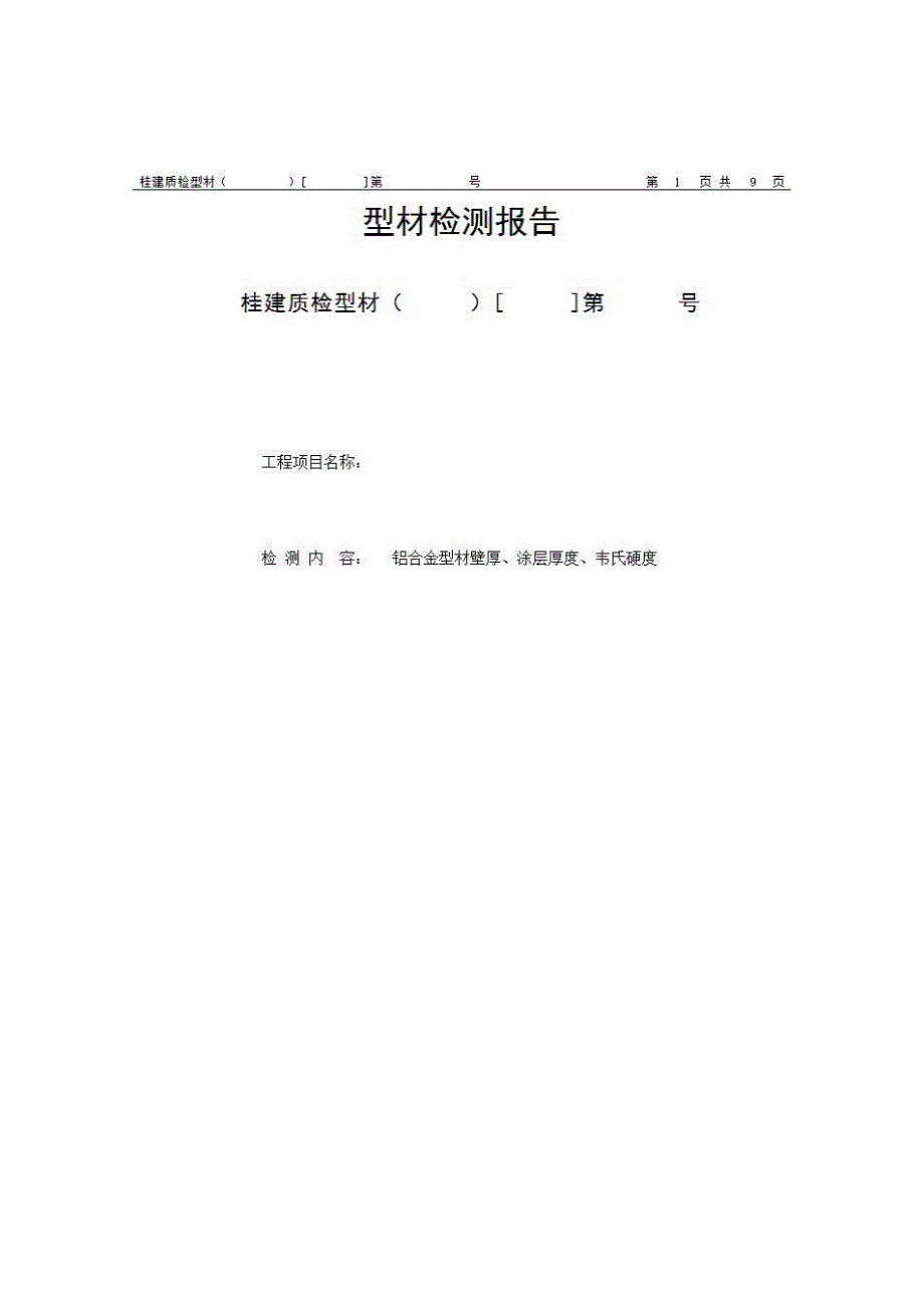 1、报告格式（建材-房建）《型材检测报告（铝合金型材壁厚、涂层厚度、韦氏硬度）》房建表格_第1页