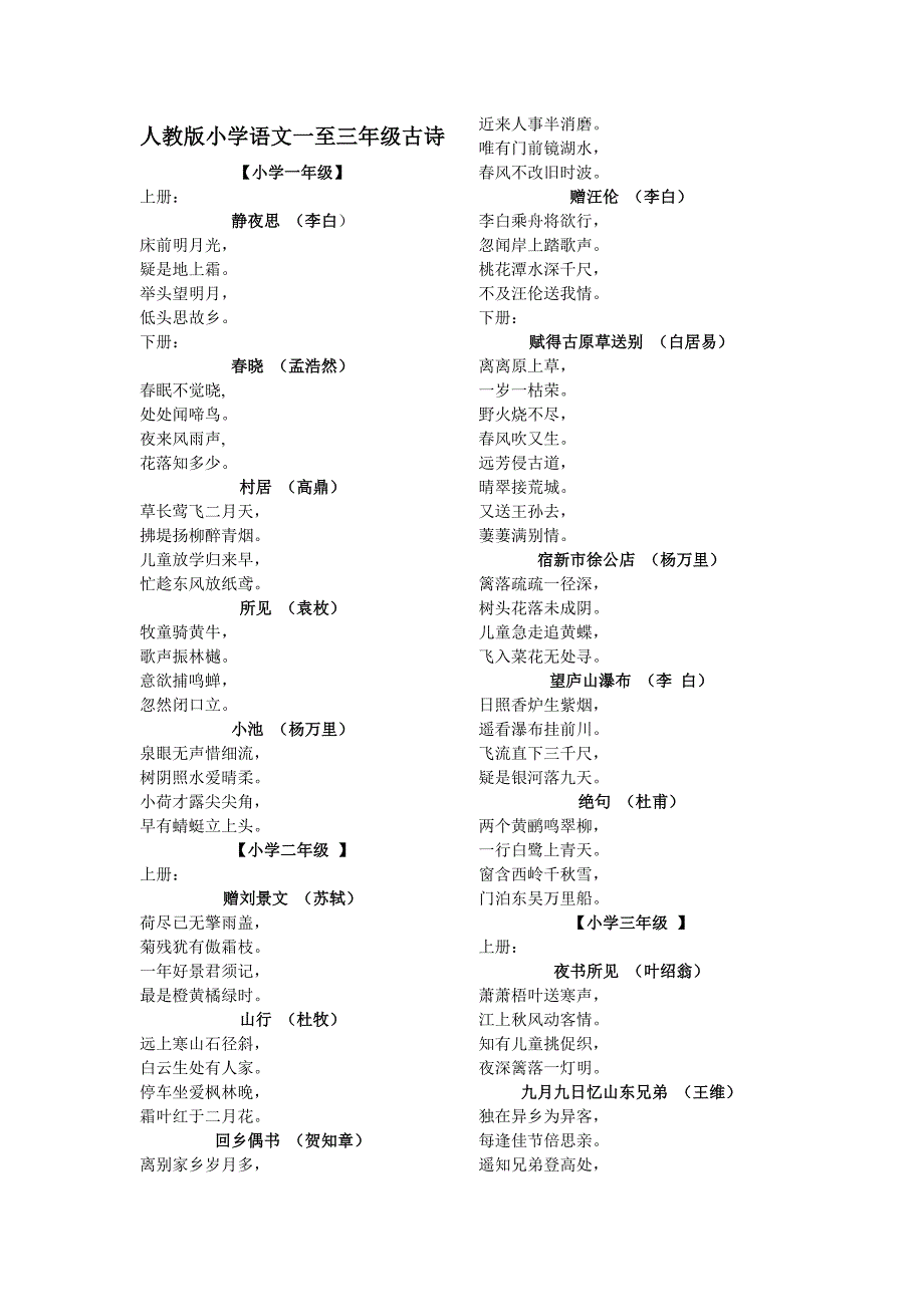 部编版小升初复习：人教版小学语文一至三年级古诗学案_第1页