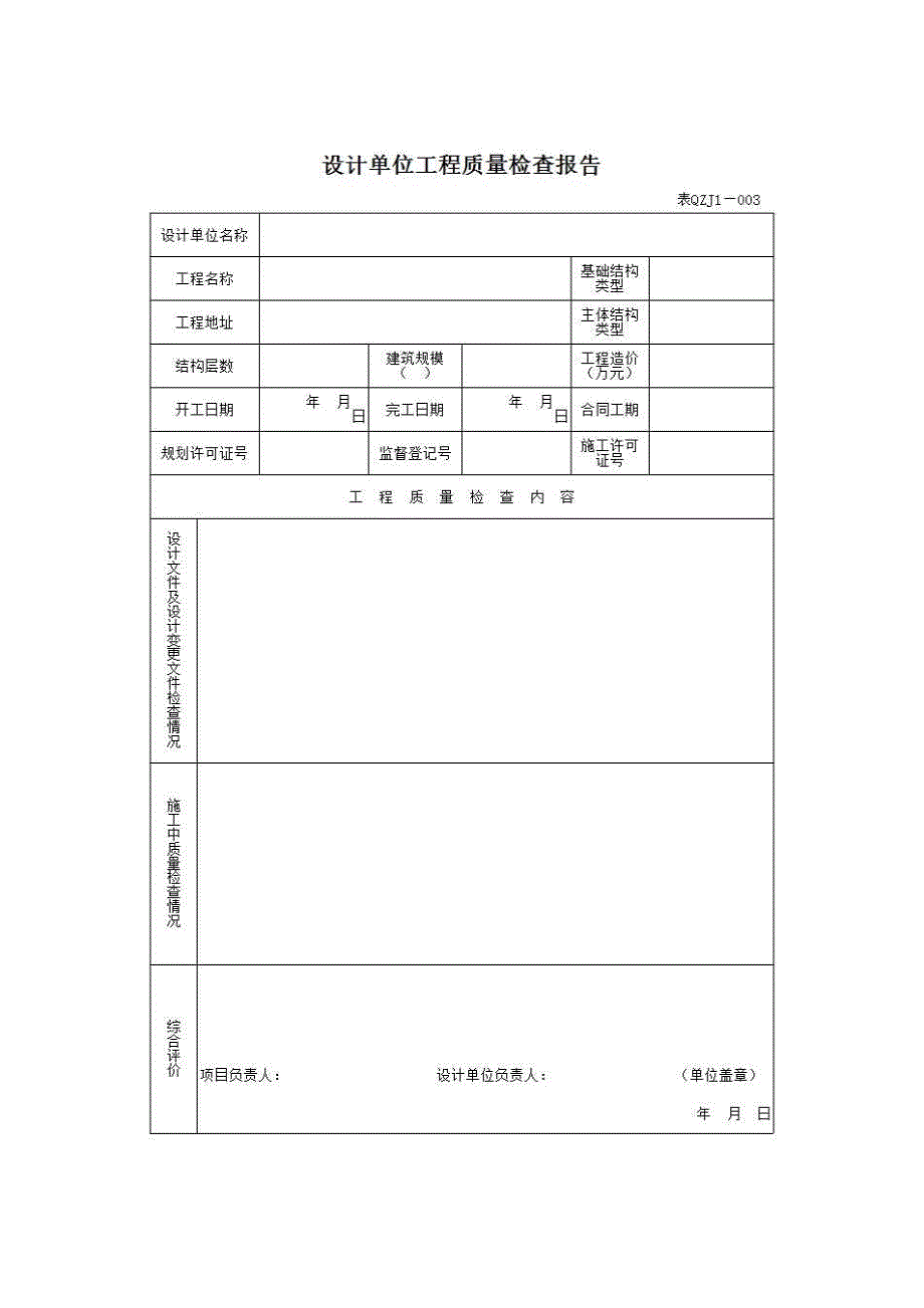 【第一册】单位(子单位)工程质量竣工验收资料《3、设计单位提出的《工程质量检查报告》》房建表格_第1页