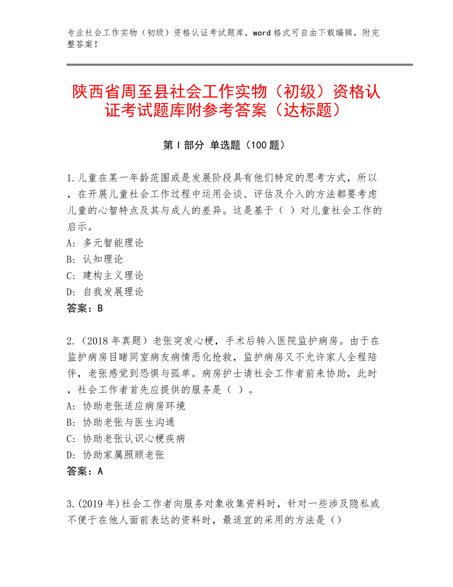 陕西省周至县社会工作实物（初级）资格认证考试题库附参考答案（达标题）_第1页