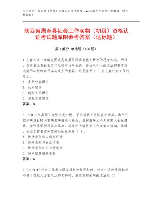 陕西省周至县社会工作实物（初级）资格认证考试题库附参考答案（达标题）