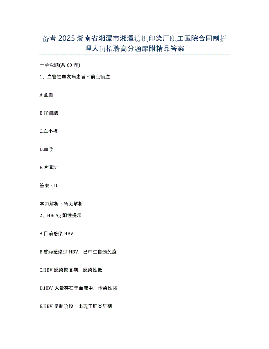 备考2025湖南省湘潭市湘潭纺织印染厂职工医院合同制护理人员招聘高分题库附答案_第1页