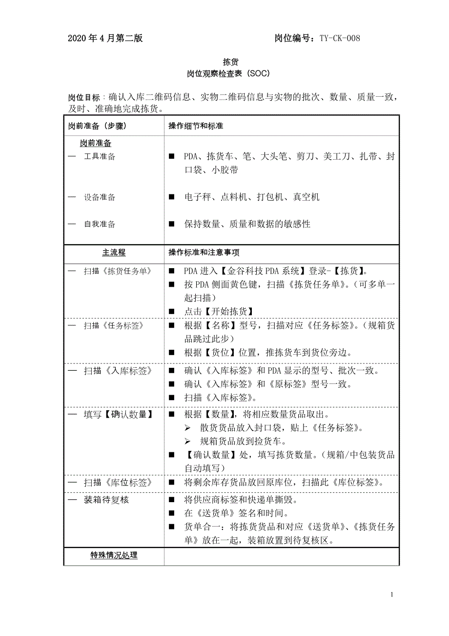 05 库房：拣货SOC_第1页