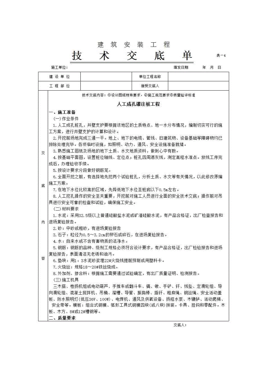 地基与基础工程《人工成孔灌注桩工程》房建表格_第1页