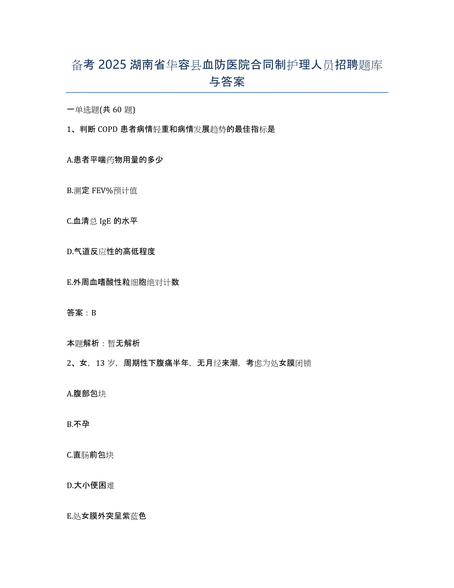 备考2025湖南省华容县血防医院合同制护理人员招聘题库与答案_第1页