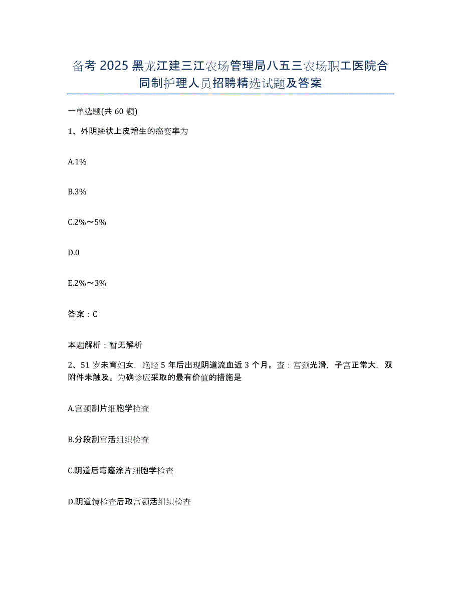 备考2025黑龙江建三江农场管理局八五三农场职工医院合同制护理人员招聘试题及答案_第1页