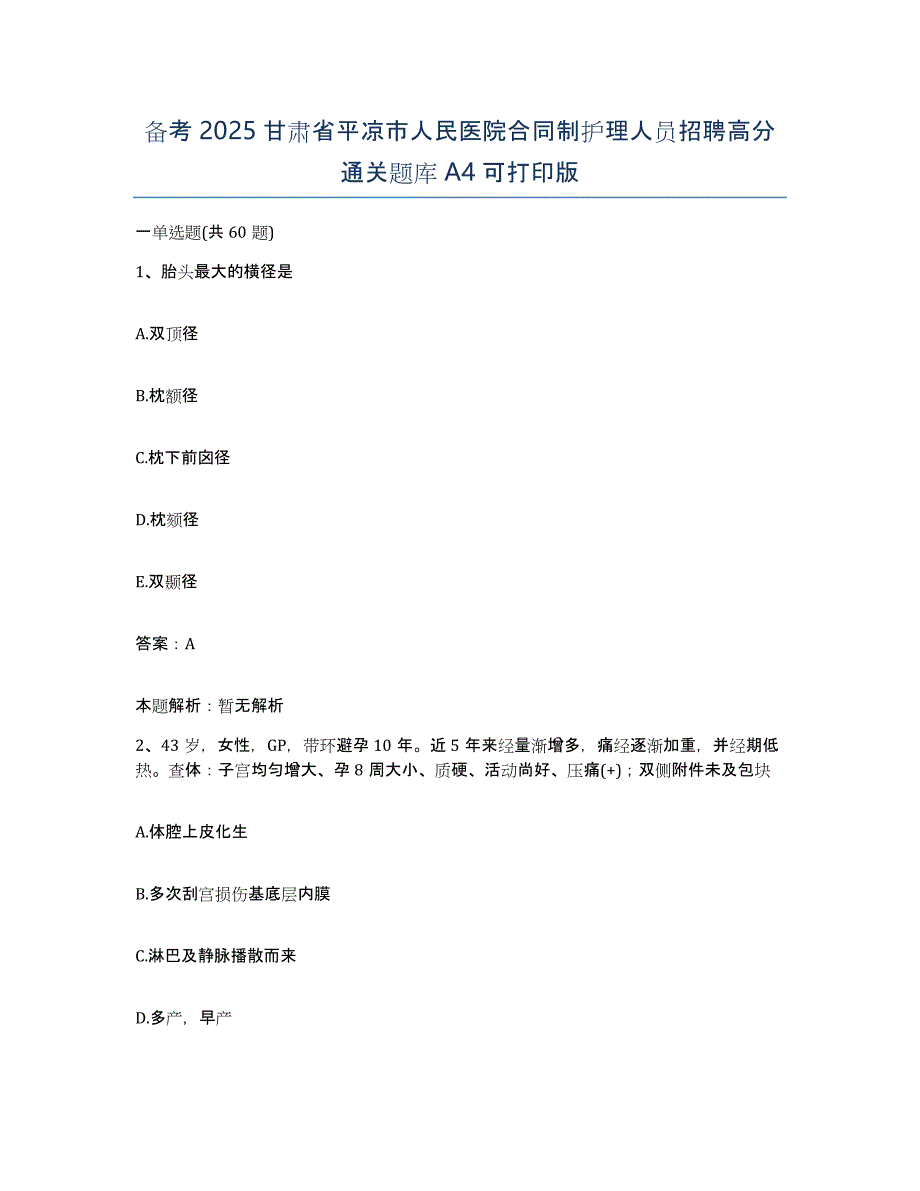 备考2025甘肃省平凉市人民医院合同制护理人员招聘高分通关题库A4可打印版_第1页