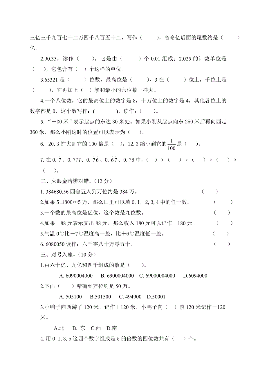 人教版小升初数学总复习知识梳理+练习+答案-整数和小数的认识（部分有答案）_第4页