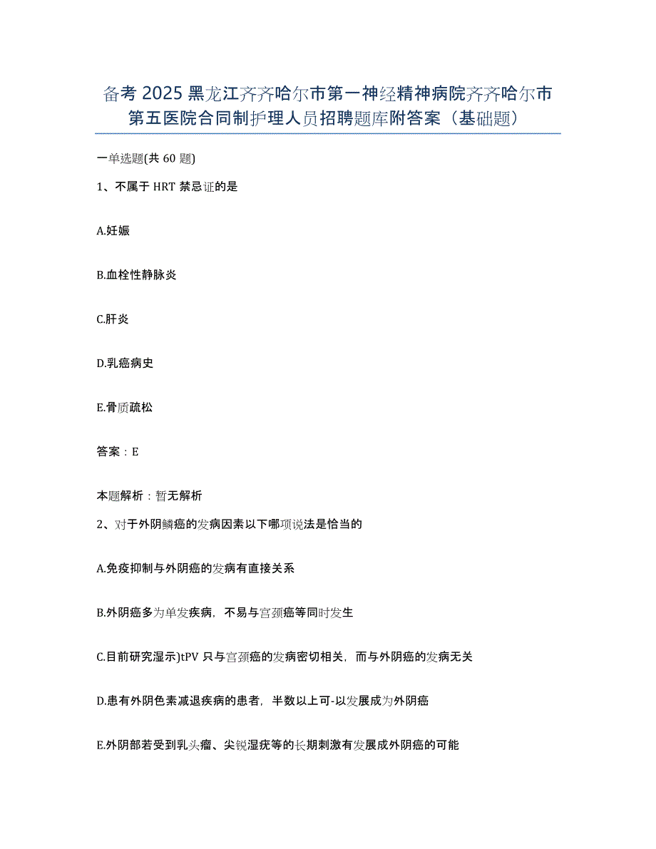 备考2025黑龙江齐齐哈尔市第一神经精神病院齐齐哈尔市第五医院合同制护理人员招聘题库附答案（基础题）_第1页