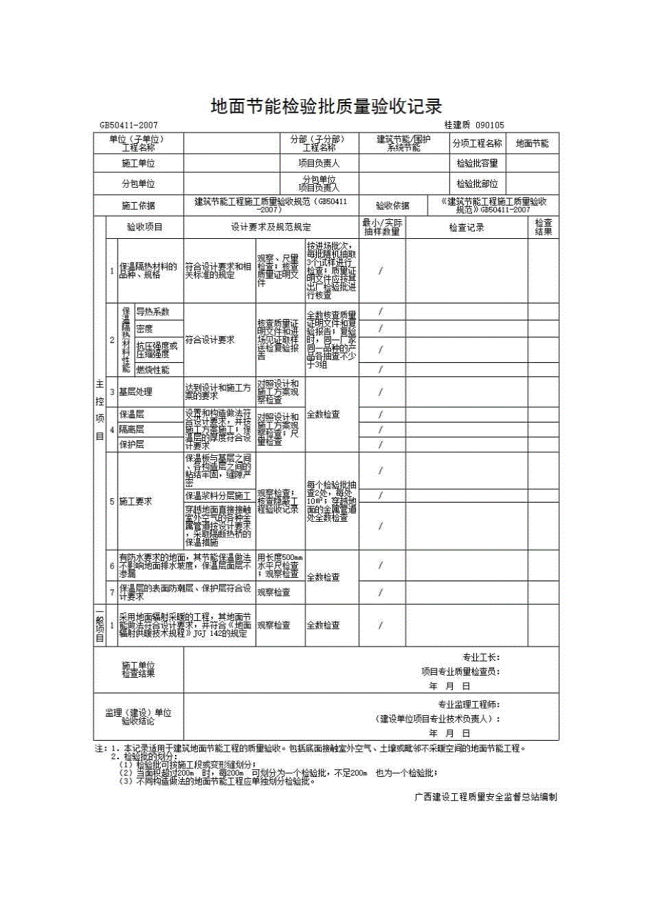 检验批质量验收记录《090105 地面节能检验批质量验收记录》房建表格_第1页