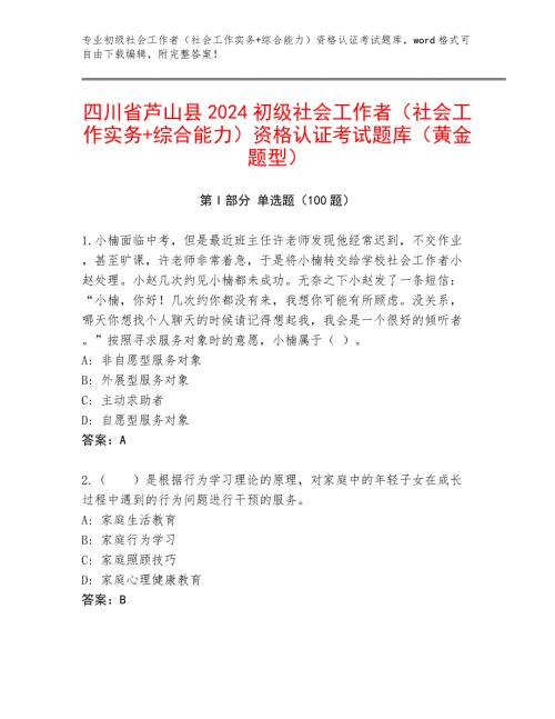 四川省芦山县2024初级社会工作者（社会工作实务+综合能力）资格认证考试题库（黄金题型）