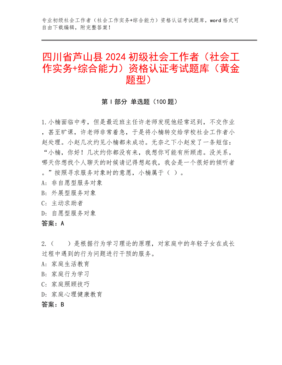 四川省芦山县2024初级社会工作者（社会工作实务+综合能力）资格认证考试题库（黄金题型）_第1页