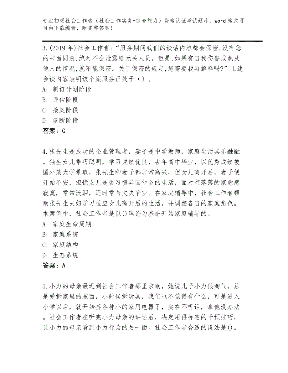 四川省芦山县2024初级社会工作者（社会工作实务+综合能力）资格认证考试题库（黄金题型）_第2页