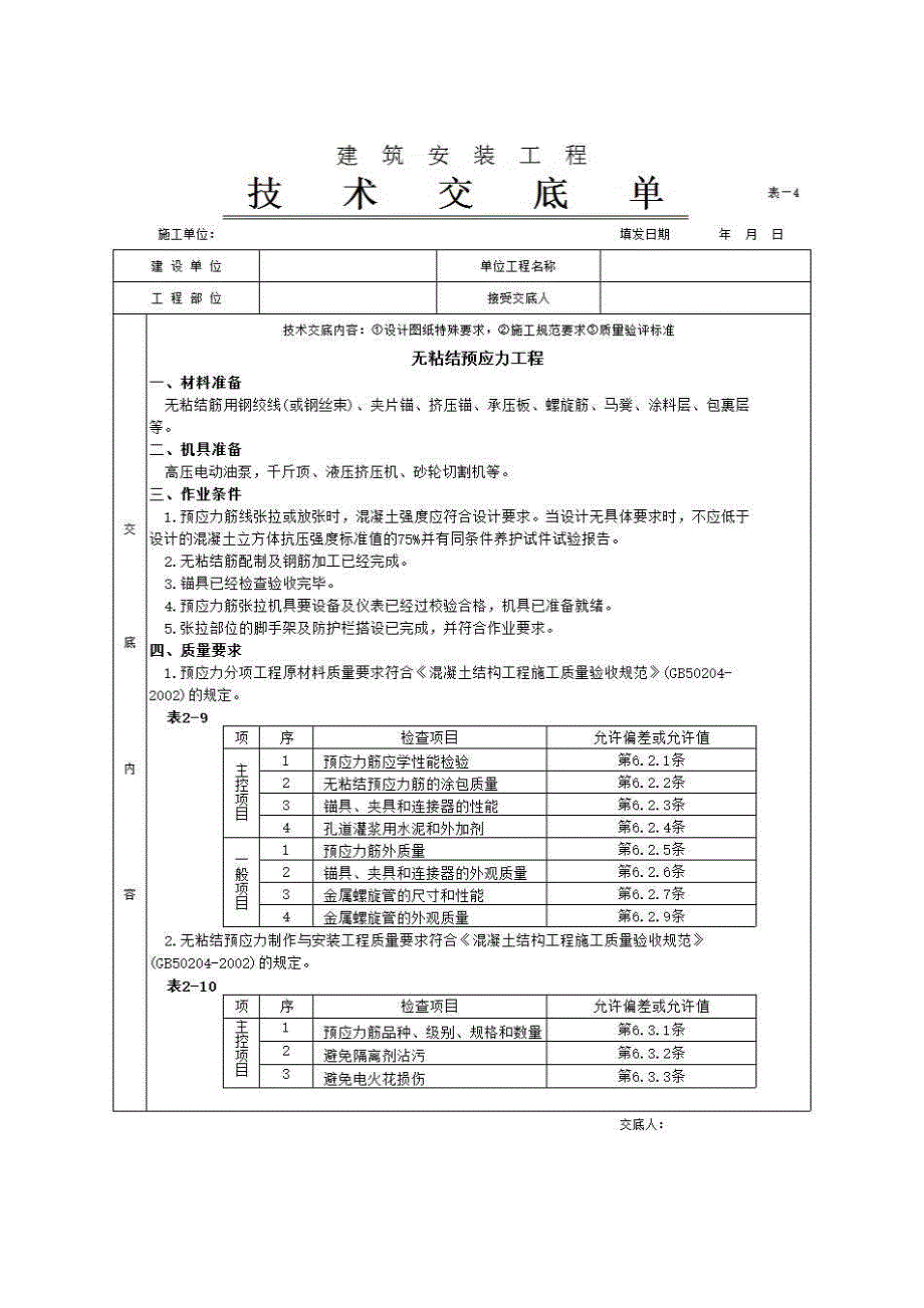 主体结构工程《无粘结预应力工程》房建表格_第1页