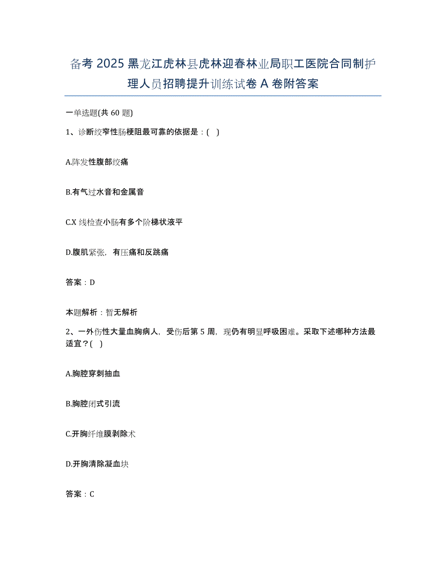 备考2025黑龙江虎林县虎林迎春林业局职工医院合同制护理人员招聘提升训练试卷A卷附答案_第1页