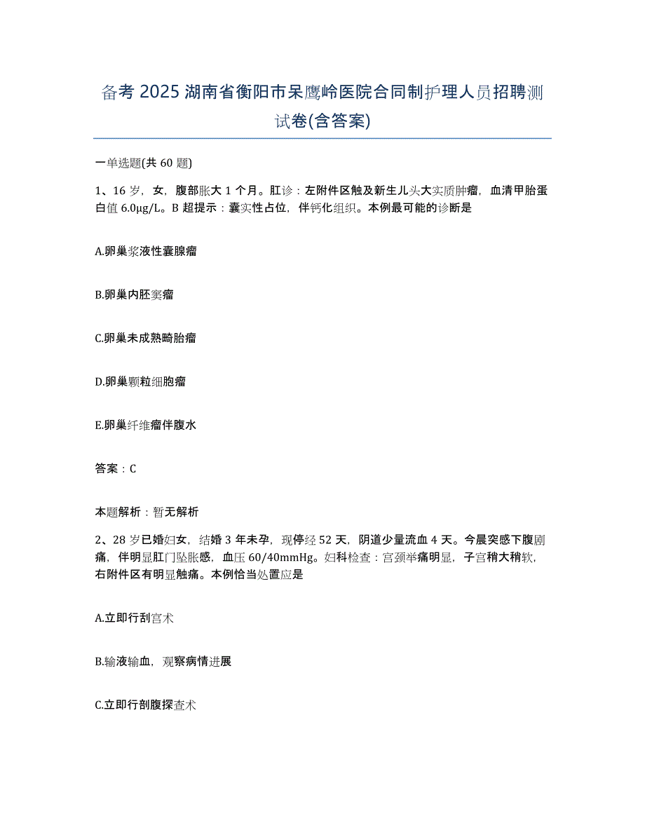 备考2025湖南省衡阳市呆鹰岭医院合同制护理人员招聘测试卷(含答案)_第1页