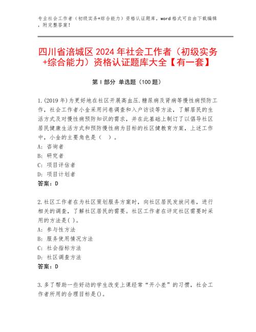 四川省涪城区2024年社会工作者（初级实务+综合能力）资格认证题库大全【有一套】