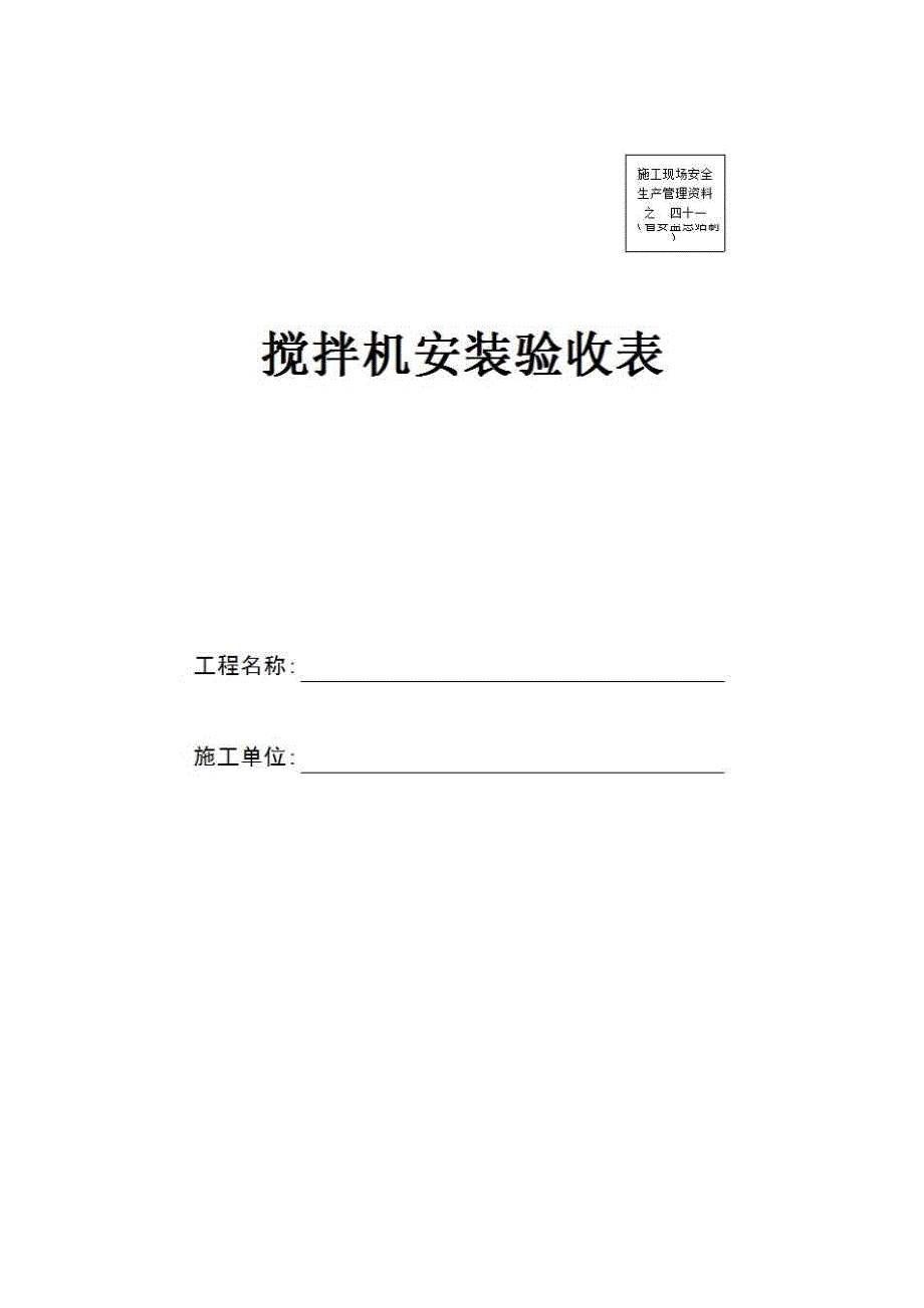 安全通用资料《搅拌机安装验收表》房建表格_第1页