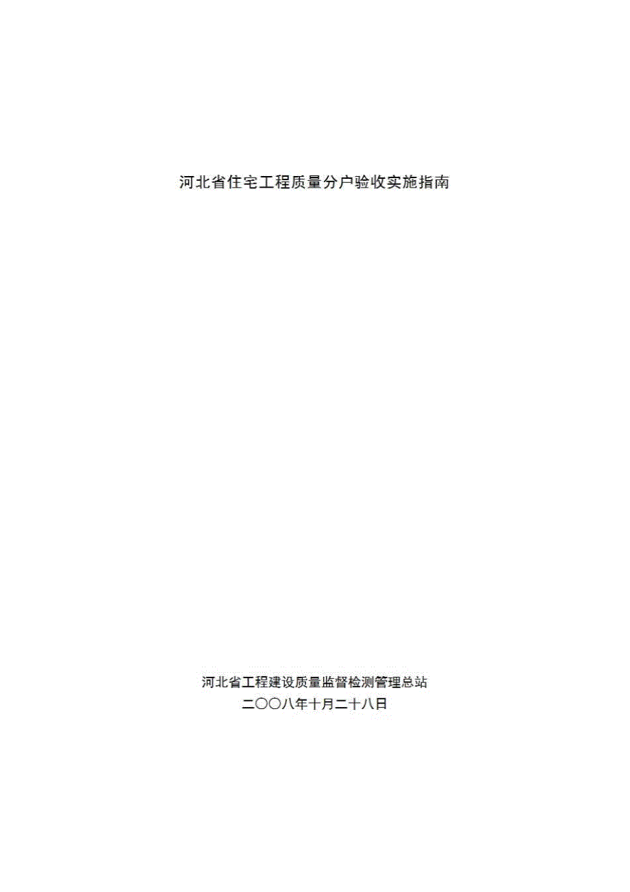 地方住在分户工程验收表《河北省住宅工程质量分户验收实施指南》房建表格_第1页