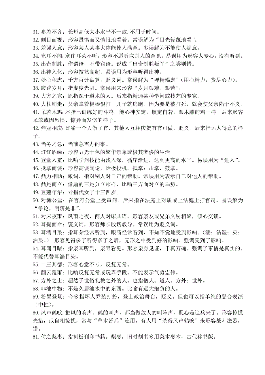 部编版小升初复习：：这200个经常用错的成语+释义孩子掌握从小优到大！学案_第2页