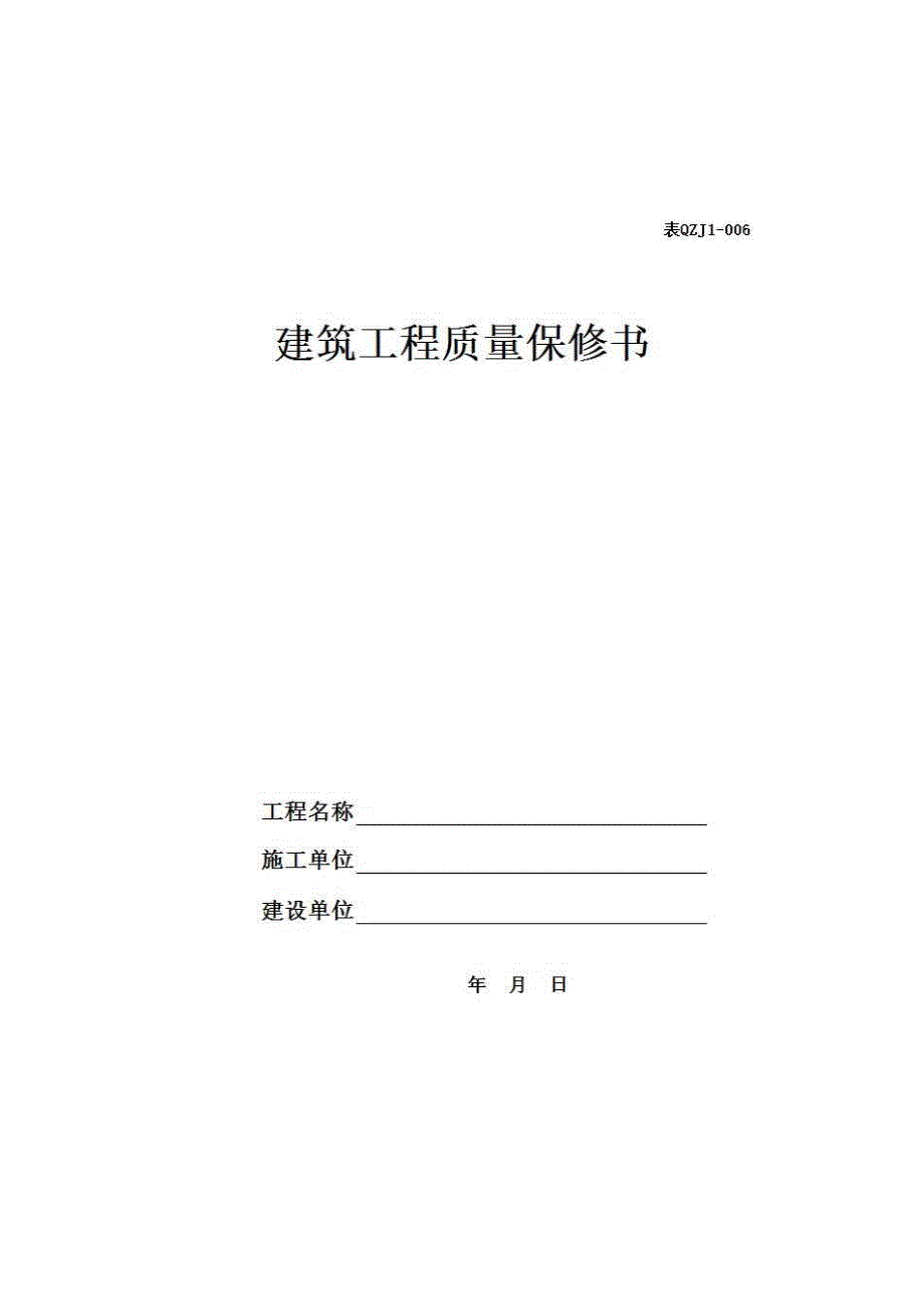 【第一册】单位(子单位)工程质量竣工验收资料《房屋建筑工程质量保修书》房建表格_第1页