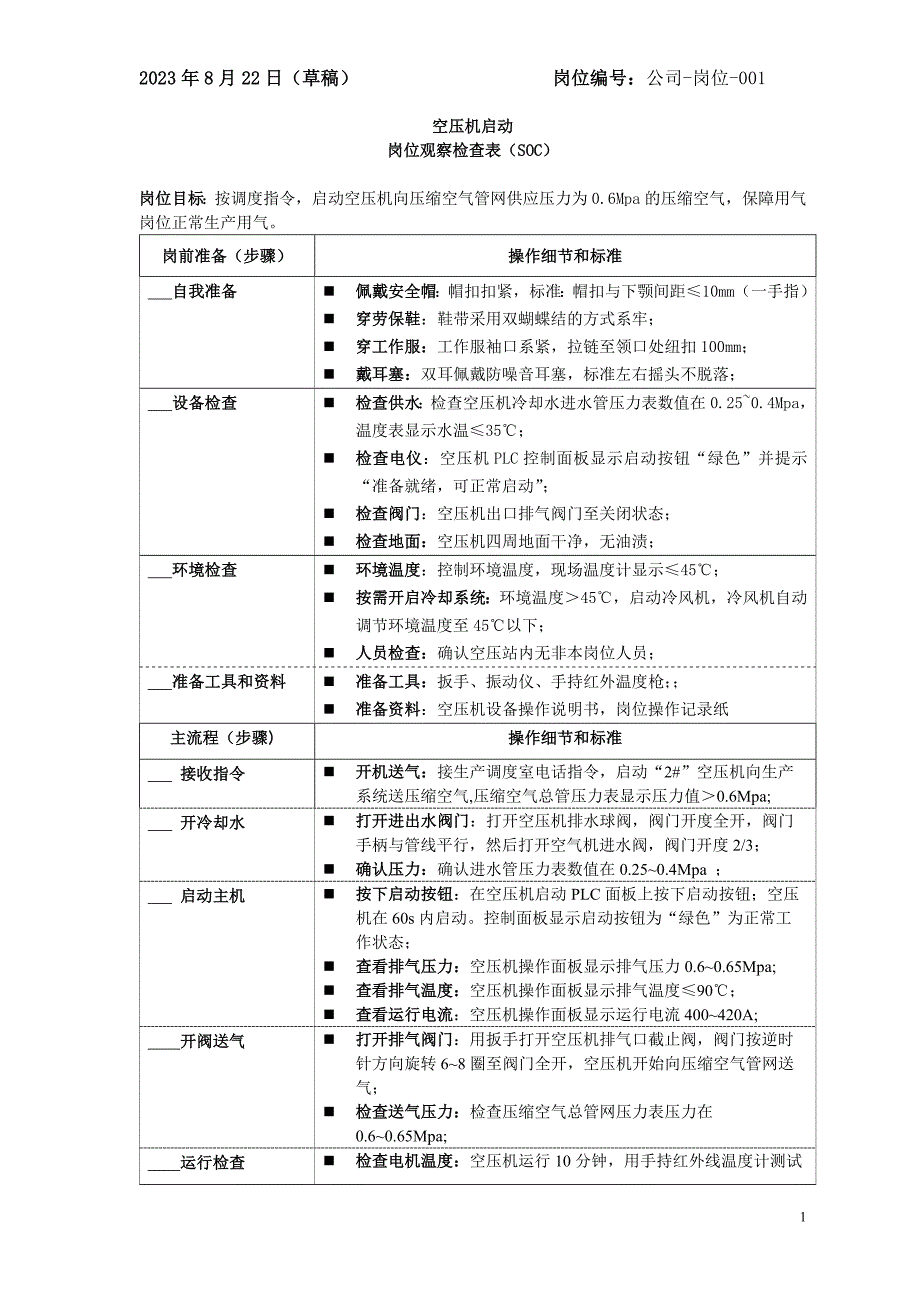 10 设备管理：空压机开车SOC_第1页