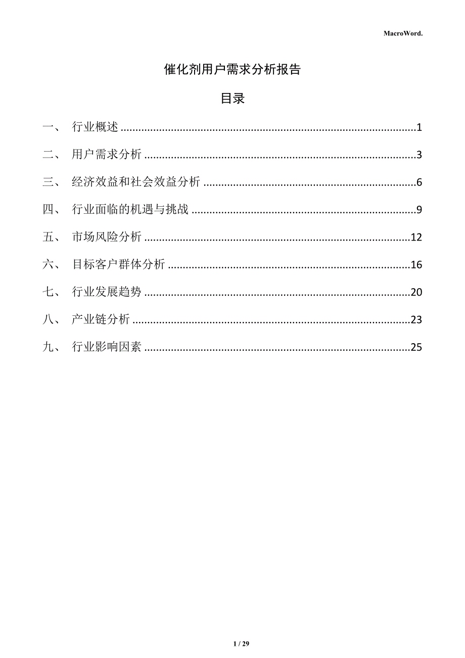 催化剂用户需求分析报告_第1页