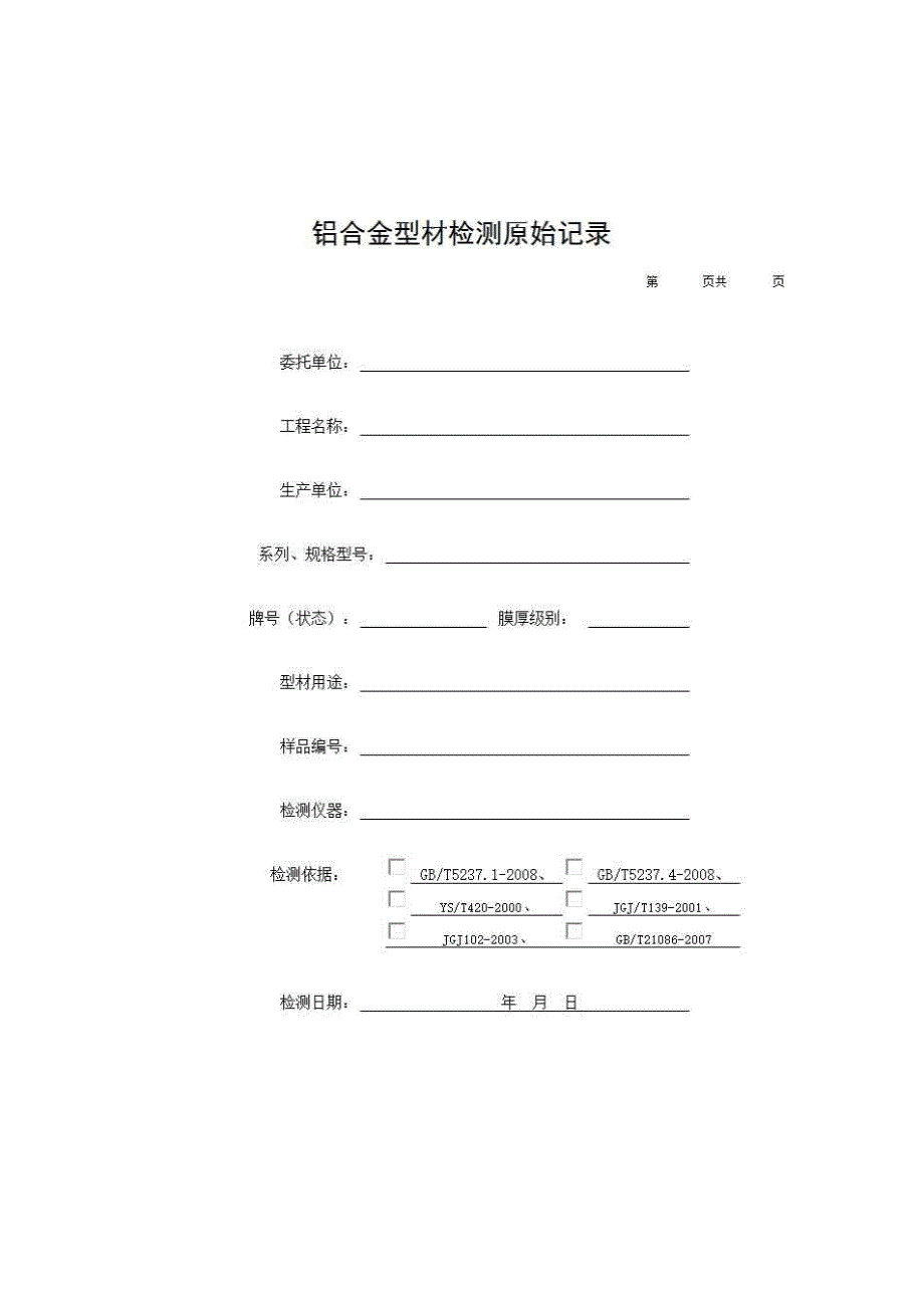 1、报告格式（建材-房建）《铝合金型材检测原始记录-1》房建表格_第1页