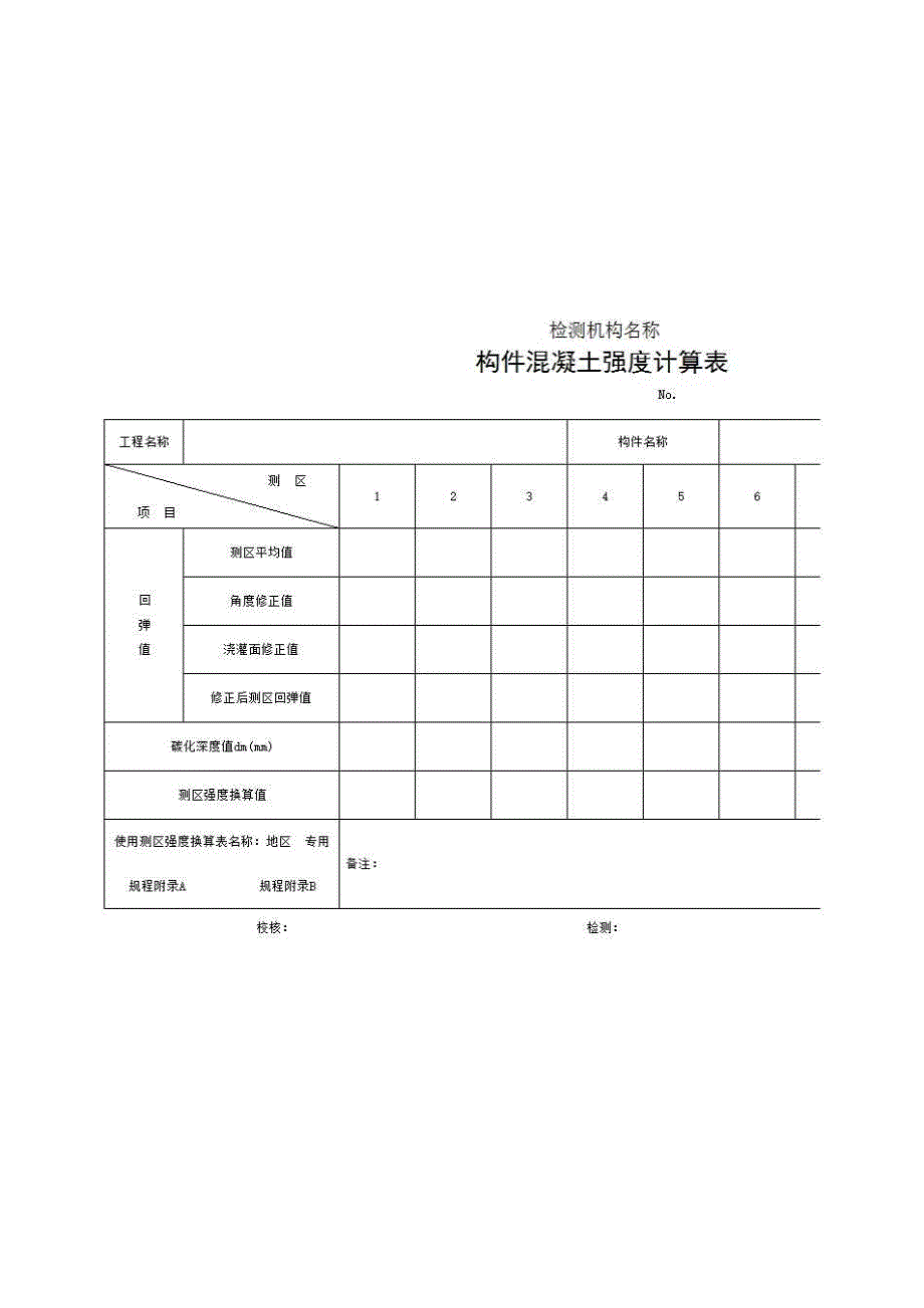 2、报告格式（现场-房建）《构件混凝土强度计算表》房建表格_第1页