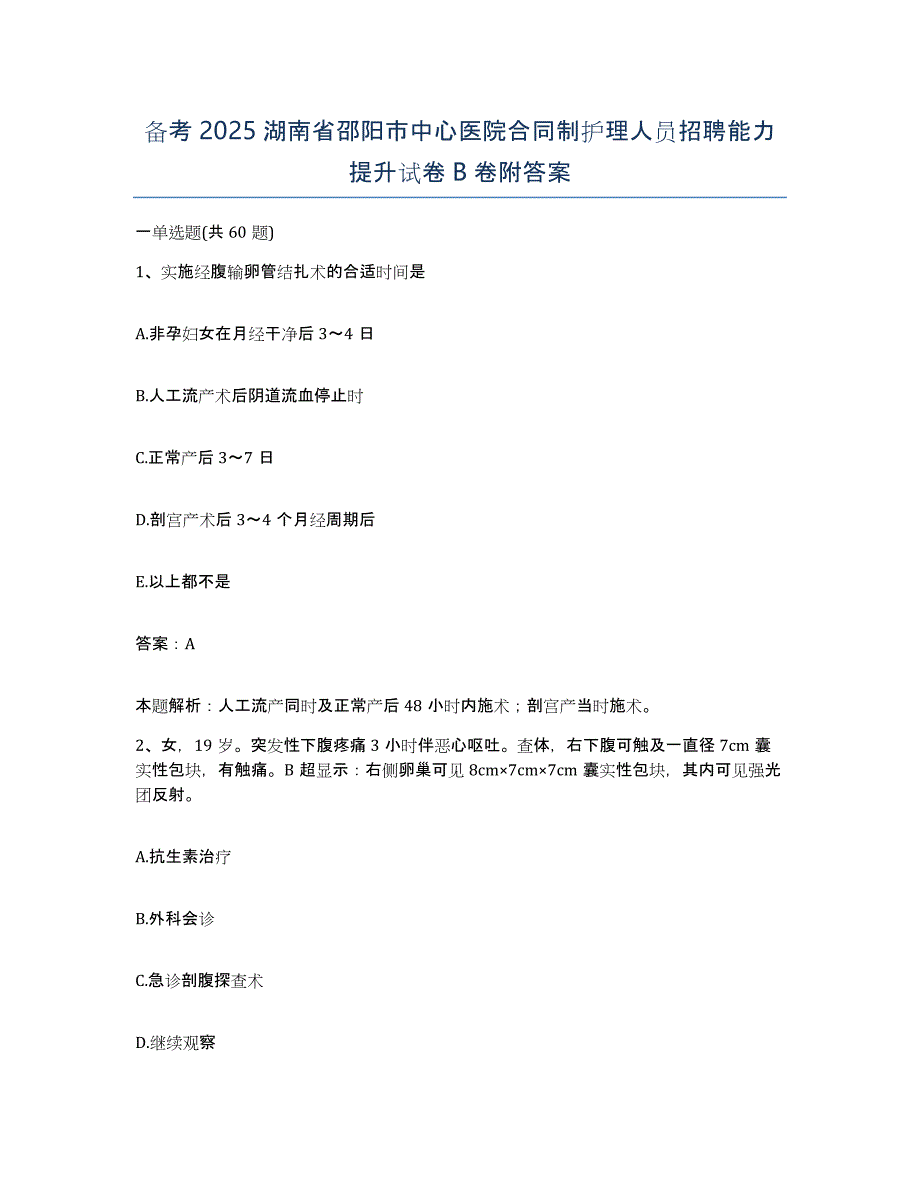 备考2025湖南省邵阳市中心医院合同制护理人员招聘能力提升试卷B卷附答案_第1页