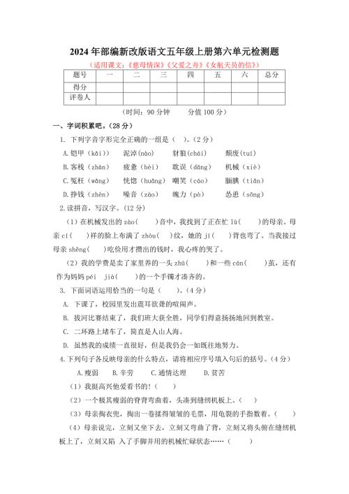 2024年部编新改版语文五年级上册第六单元检测题附答案