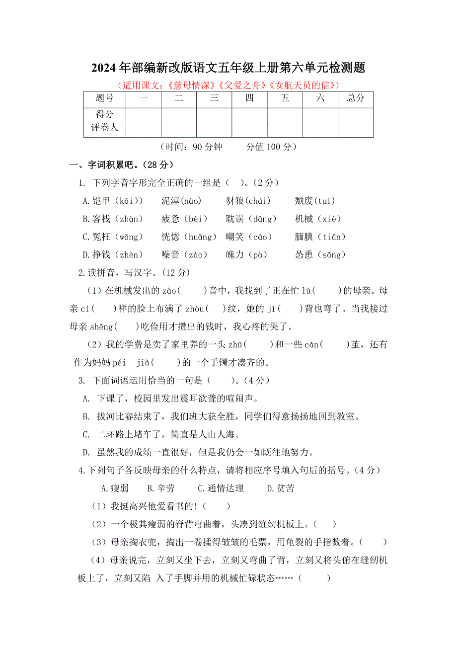 2024年部编新改版语文五年级上册第六单元检测题附答案_第1页