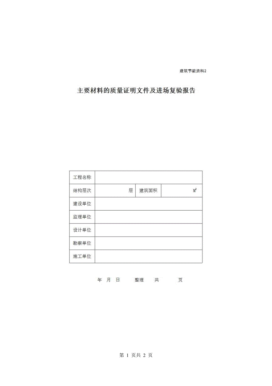 地区节能资料《主要材料的质量证明文件及进场复验报告》房建表格_第1页