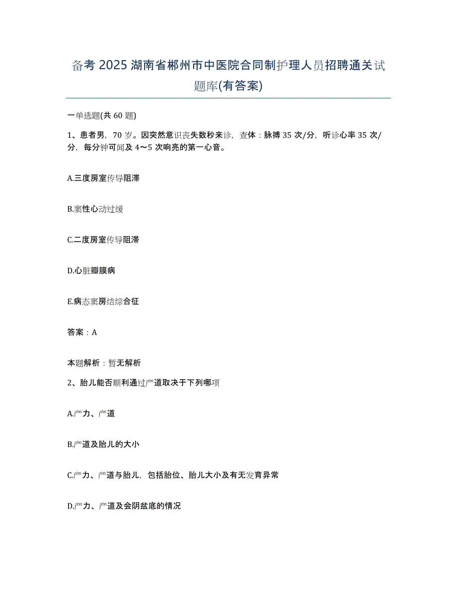 备考2025湖南省郴州市中医院合同制护理人员招聘通关试题库(有答案)_第1页