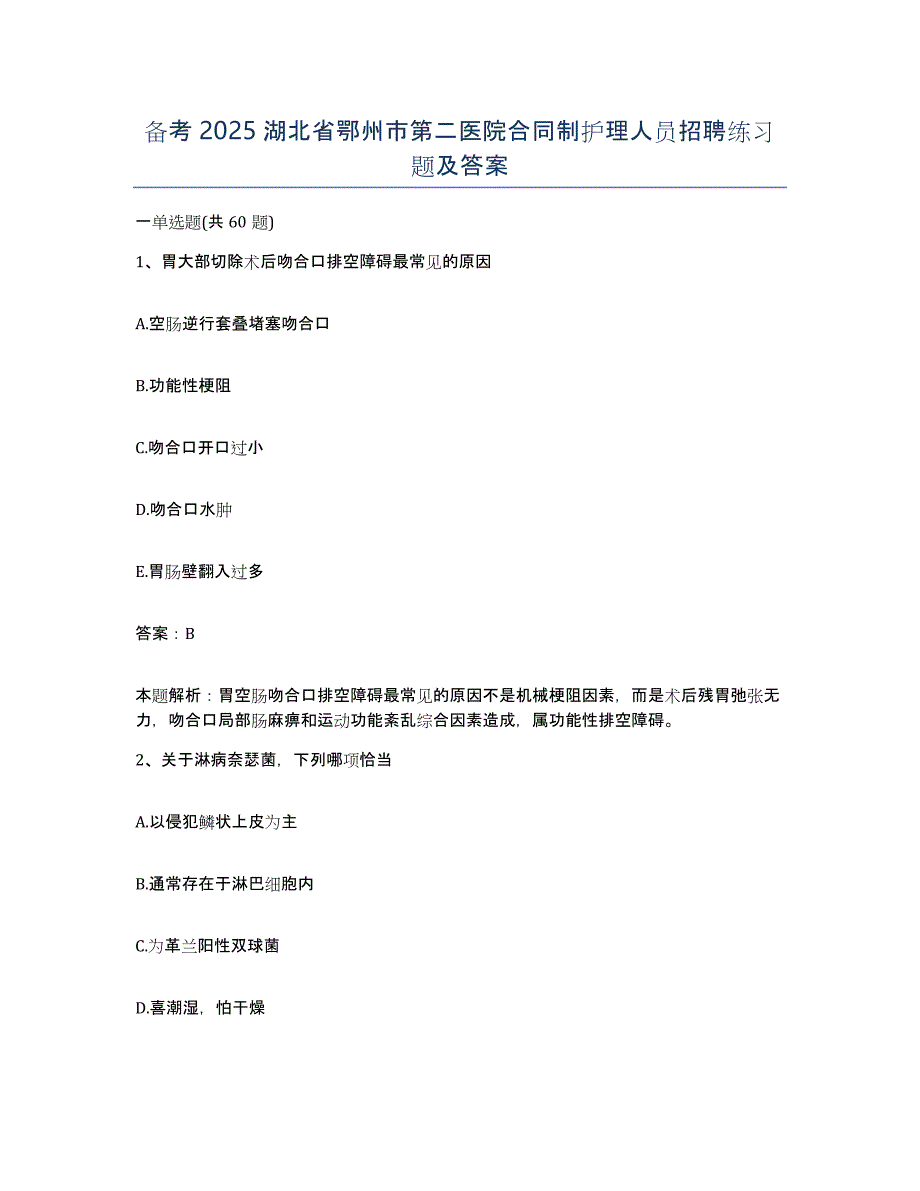 备考2025湖北省鄂州市第二医院合同制护理人员招聘练习题及答案_第1页