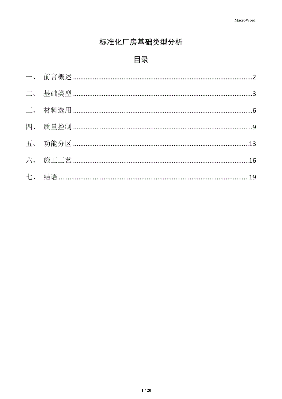 标准化厂房基础类型分析_第1页