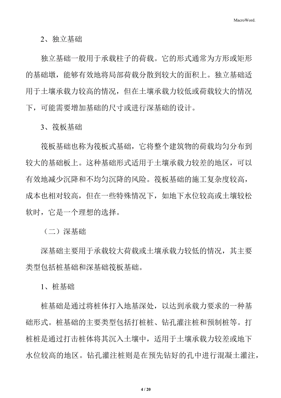 标准化厂房基础类型分析_第4页