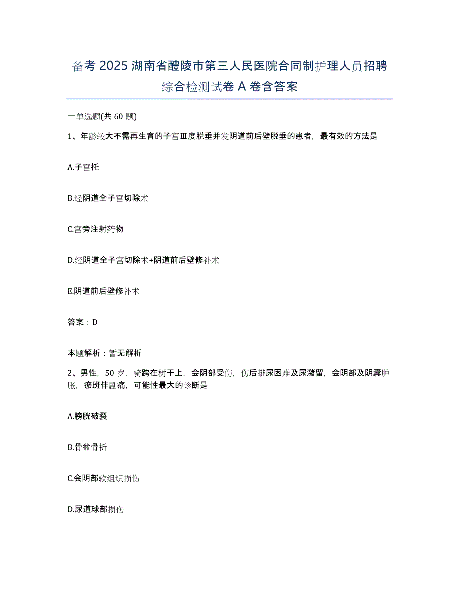 备考2025湖南省醴陵市第三人民医院合同制护理人员招聘综合检测试卷A卷含答案_第1页