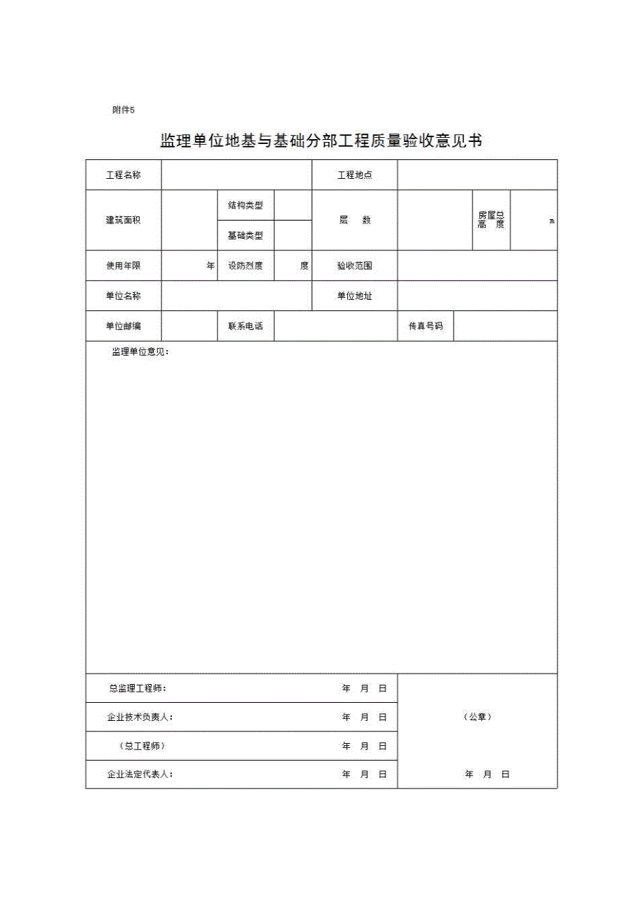 地基与基础分部（子分部）工程验收与备案资料《⑤监理单位地基与基础分部（子分部）工程质量验收意见书》房建表格_第1页