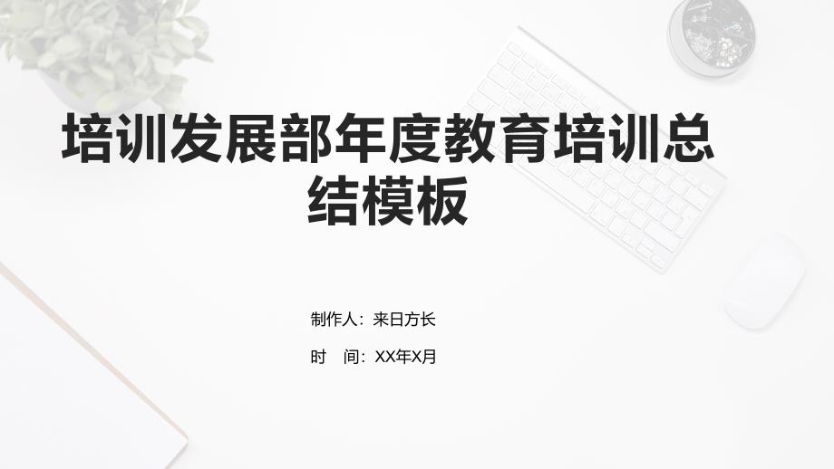 培训发展部年度教育培训总结模板_第1页