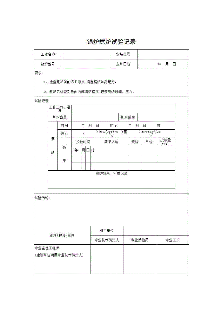 【第四册】安装工程质量控制资料与安全和功能检验资料及主要功能抽查记录《锅炉煮炉试验记录》房建表格_第1页