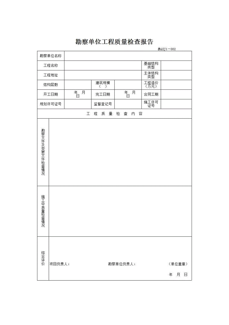 【第一册】单位(子单位)工程质量竣工验收资料《2、勘察单位提出的《工程质量检查报告》》房建表格_第1页
