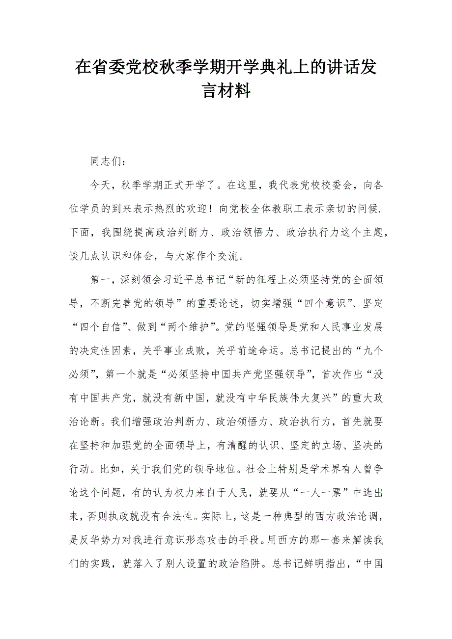 在省委党校秋季学期开学典礼上的讲话发言材料_第1页